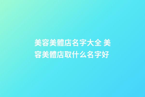 美容美體店名字大全 美容美體店取什么名字好-第1張-店鋪起名-玄機派
